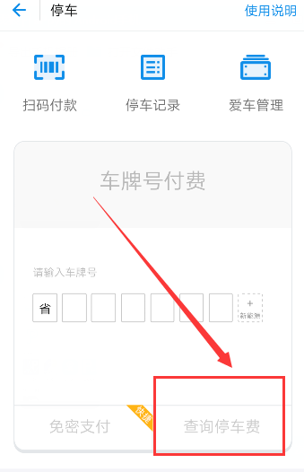 使用支付宝查询停车费的基础操作