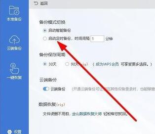 wps2019设置自动定时备份间隔时间的图文操作