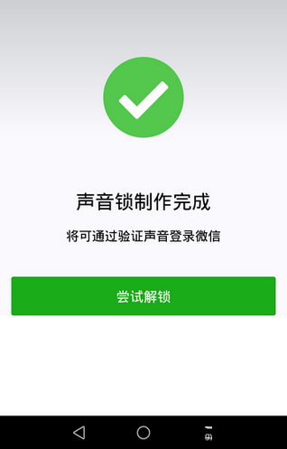 微信app创建声音锁的基础操作