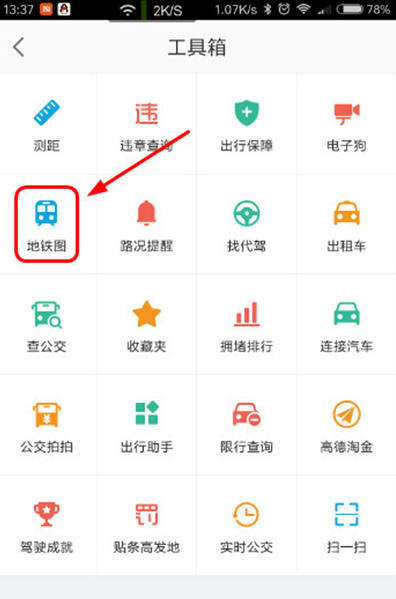 高德地图查看地铁线路的简单操作