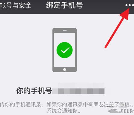 微信APP解除手机绑定的操作流程