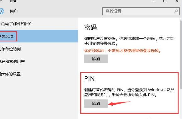 Win10系统中添加PIN密码登录具体操作流程