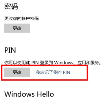 Win10系统中添加PIN密码登录具体操作流程