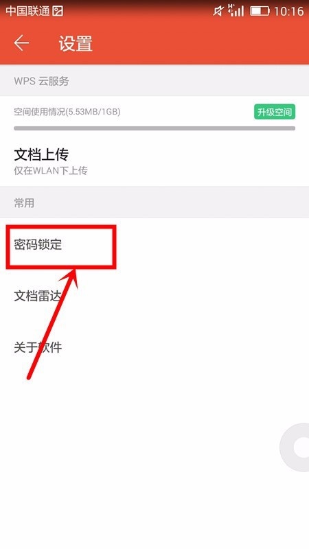 WPS office APP进行密码锁定的图文教程