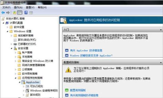 win7系统怎么设置applocker 设置applocker步骤一览