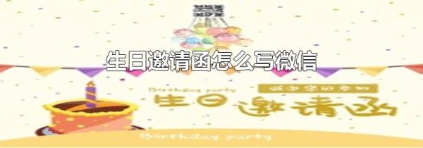 生日邀请函怎么写微信