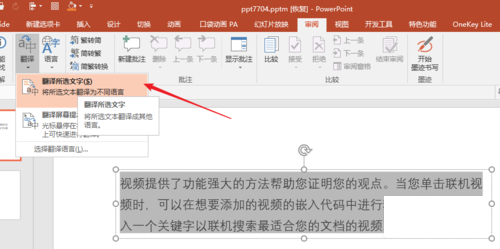 PPT中翻译具体操作步骤