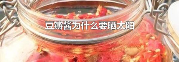 豆瓣酱为什么要晒太阳