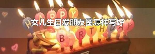 女儿生日发朋友圈怎样写好