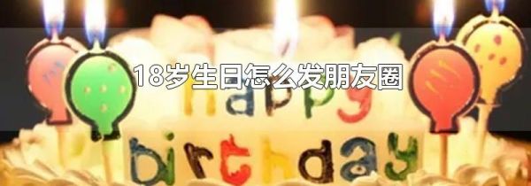 18岁生日怎么发朋友圈