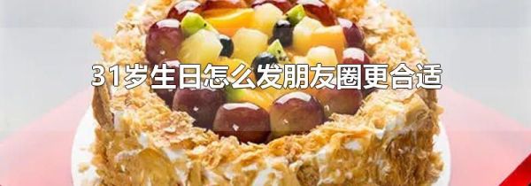 31岁生日怎么发朋友圈更合适