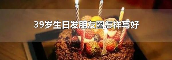 39岁生日发朋友圈怎样写好