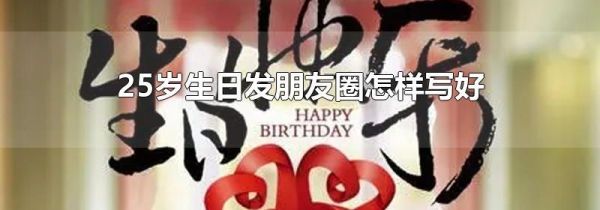 25岁生日发朋友圈怎样写好