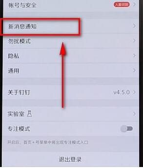 钉钉APP将通知显示取消详细操作