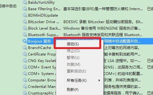 win7系统中出现bonjour服务被禁用具体处理方法