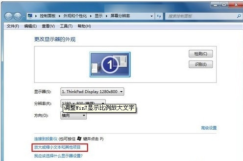 WIN7系统中将字体调大具体操作步骤