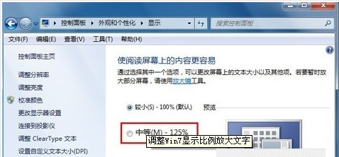 WIN7系统中将字体调大具体操作步骤