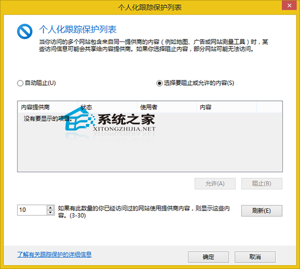 Win8系统设置IE浏览器跟踪保护列表的方法