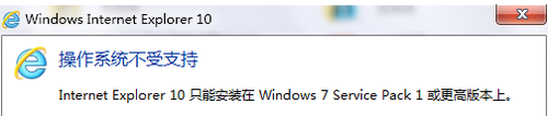 win7无法安装ie10的原因分析及解决方案