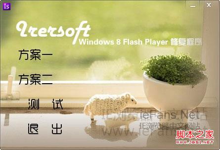 win8 IE10无法安装Flash Player多种解决方案