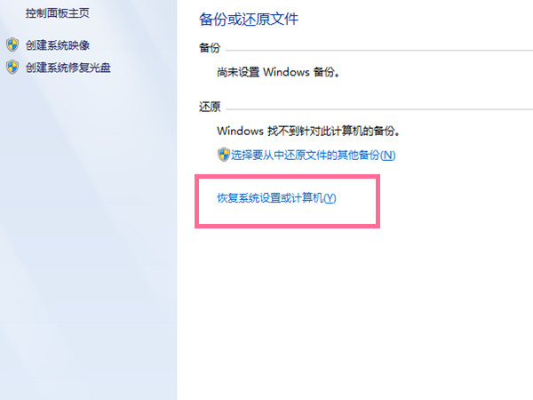 windows7旗舰版如何恢复出厂设置