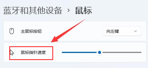 Windows11修改鼠标灵敏度技巧分享