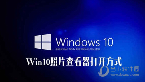 Win10照片查看器不见了怎么办 在哪里可以打开