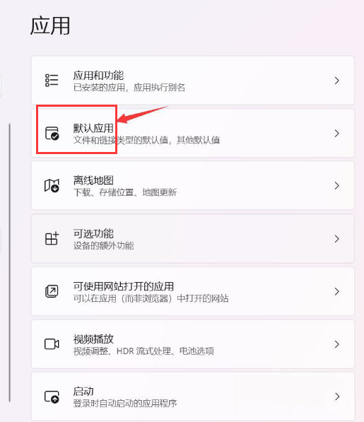 Windows11更改默认应用教程分享