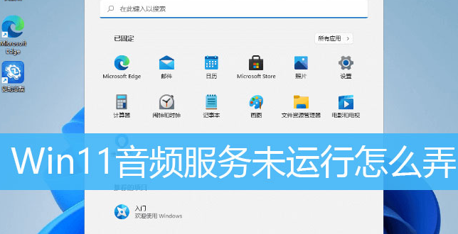 Windows11重启音频服务方法介绍