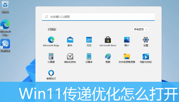 Windows11打开传递优化功能教程分享