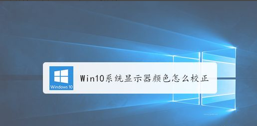 Windows10修改屏幕显示颜色教程分享