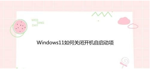 Windows11修改程序启动状态教程分享