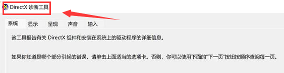 Windows11打开dx诊断工具步骤介绍