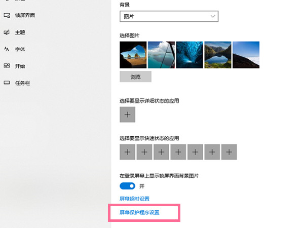 windows10如何关闭屏幕保护