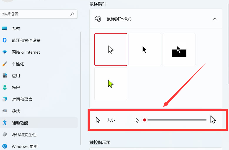 Windows11调整鼠标样式大小方法介绍