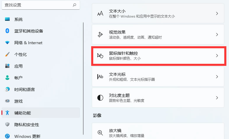 Windows11调整鼠标样式大小方法介绍