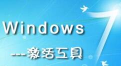 win7激活工具如何激活电脑_win7激活工具激活电脑方法一览