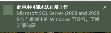 sqlserver2008为什么win10不兼容_sqlserver2008win10不兼容方法说明