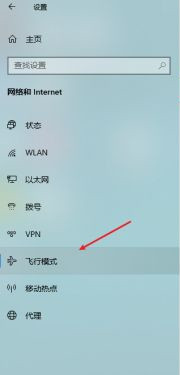 windows10飞行模式如何取消