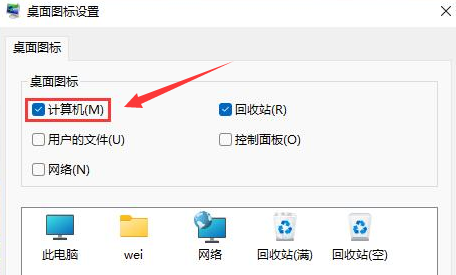 Windows11设置计算机图标显示步骤介绍