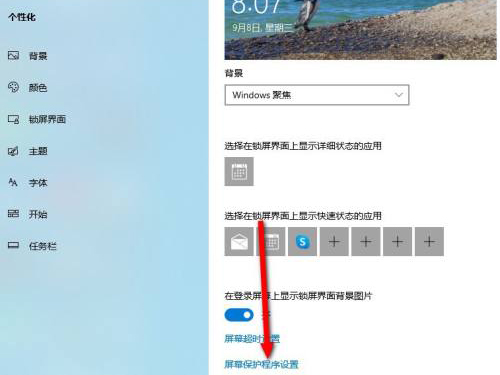 windows10如何更改锁屏时间