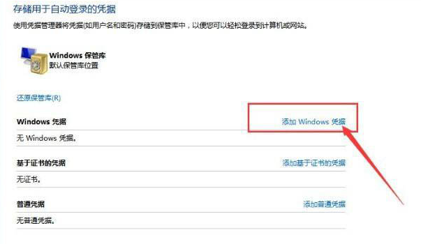 Windows10添加凭据步骤介绍