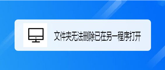 Windows10关闭文件夹进程方法介绍