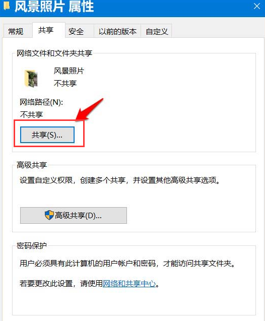 Windows10设置文件夹共享方法介绍