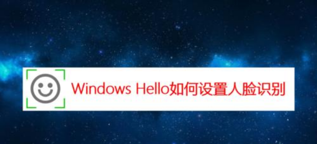 Windows11脸部识别登录更新方法介绍