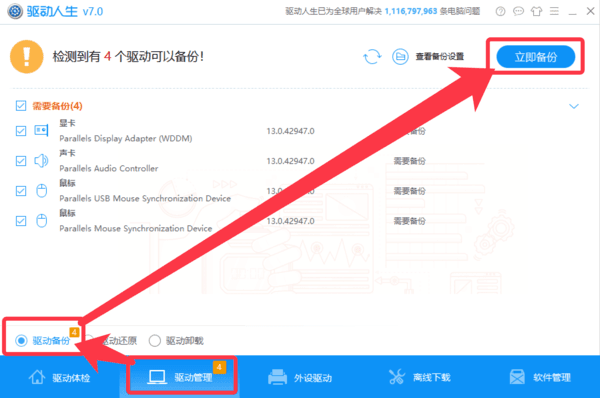 驱动人生一键备份卸载安装Win10系统驱动步骤教程