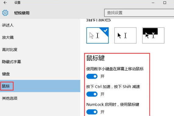 Windows10中打开鼠标键具体操作方法