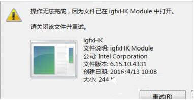 win7系统中提示igfxhk module已停止工作具体处理方法