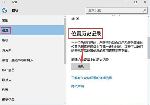 win10系统中将位置历史记录清除具体操作方法