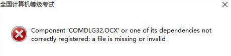 Win10系统出现COMDLG32.OCX情况处理教程